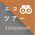 エコツアー