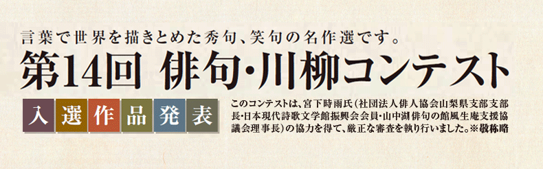 第14回 俳句・川柳コンテスト