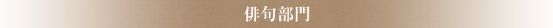 俳句部門