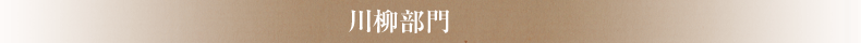 川柳部門