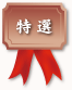 特選