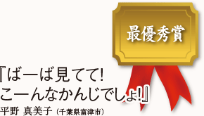『ば一ば見てて!こ一んなかんじでしょ!』平野 真美子 (千葉県富津市)