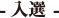 入選