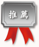 推薦