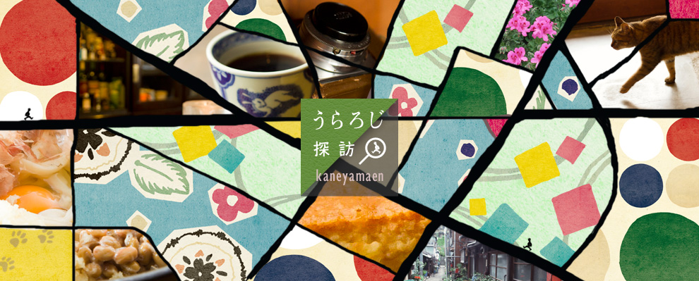 うらろじ探訪