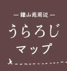 鐘山苑周辺 うらろじマップ
