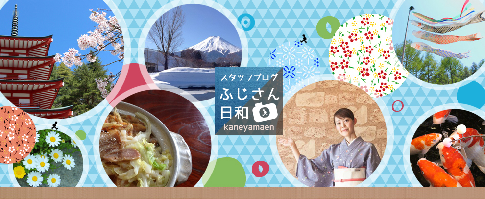 富士のふもとの温泉宿スタッフブログ　ふじさん日和