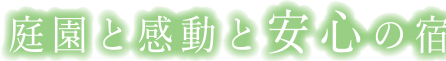 庭園と感動と安心の宿