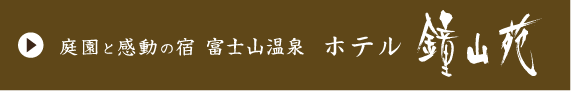 ホテル鐘山苑