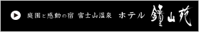 庭園と感動の宿 富士山温泉 ホテル鐘山苑