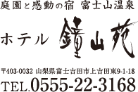 ホテル鐘山苑 電話番号 0555223168