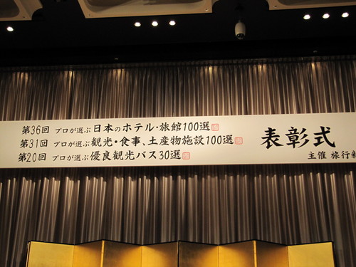 プロが選ぶホテル・旅館１００選　総合１２位！富士山温泉　鐘山苑