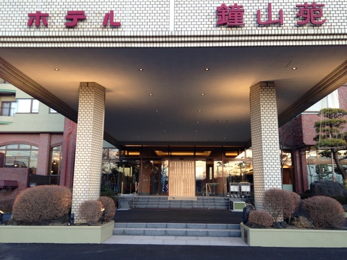 富士山温泉ホテル鐘山苑：入り口