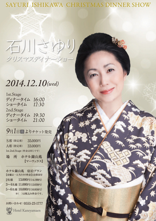 石川さゆりクリスマスディナーショー2014