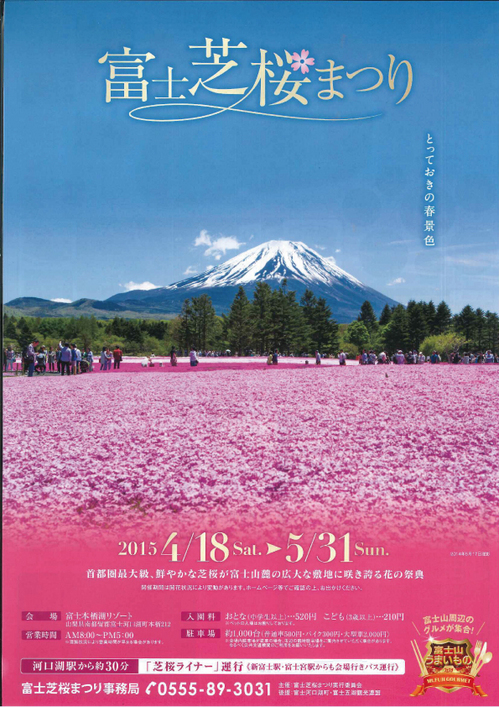 ２015　富士芝桜祭り