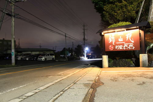 富士山温泉ホテル鐘山苑