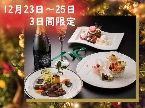 今年のクリスマスのご予定はお決まりですか？【12月23日～25日】限定Ｘmas宿泊プラン