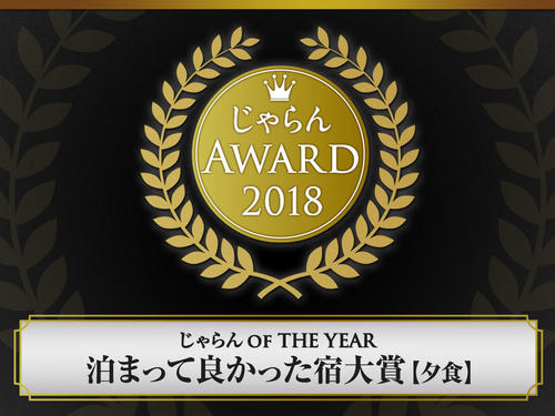 【御礼】じゃらんアワード２０１８を受賞しました