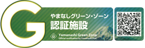 山梨グリーンゾーン認証施設に認定（新型コロナウイルス感染症対策店）