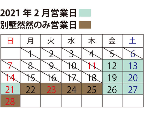 2021年2月、3月休業日のご案内