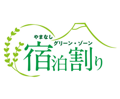 やまなしグリーン・ゾーン宿泊割り(県民割り)10/10まで延長