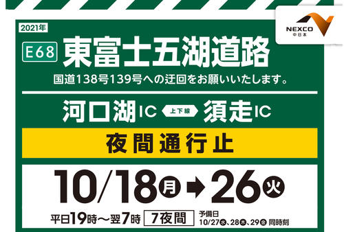 E68　東富士五湖道路　夜間通行止めのご案内