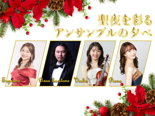 2025クリスマスを楽しむ美食と音楽の夕べ<br>12月16日（火）開催《満員御礼》