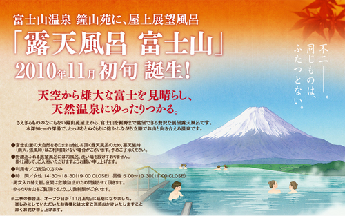 「露天風呂　富士山」２０１０年１１月１日オープン！