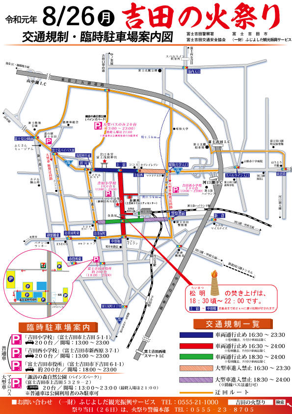 吉田 の 火 祭り 交通 規制