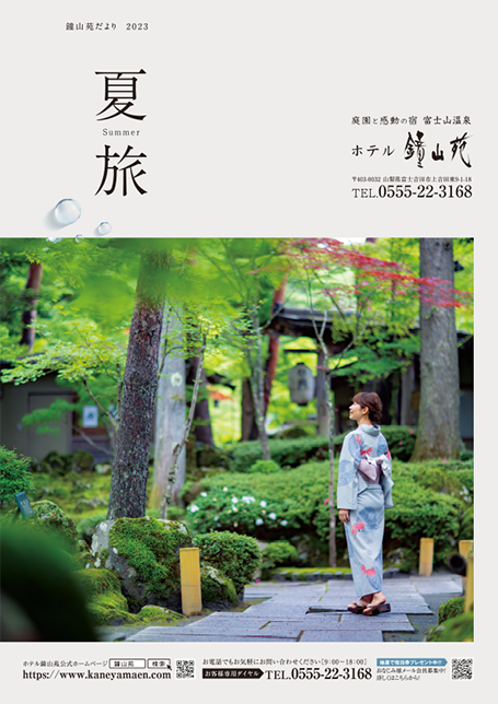 鐘山苑だより　2023夏号