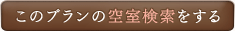 このプランを予約する