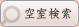 空室検索
