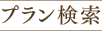 プラン検索
