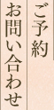 ご予約・お問い合わせ