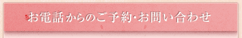 お電話からのご予約・お問い合わせ