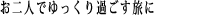 お二人でゆっくり過ごす旅に