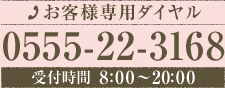 お客さま専用ダイヤル/受付時間8時から21時 TEL:0555-22-3168