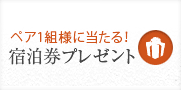 ペア1組様に当たる！　宿泊券プレゼント