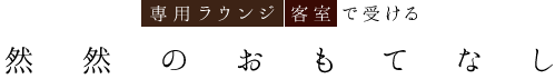 然然のおもてなし
