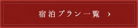 宿泊プラン一覧