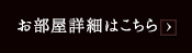 お部屋詳細はこちら