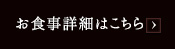 お食事詳細はこちら