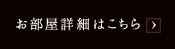 お部屋詳細はこちら