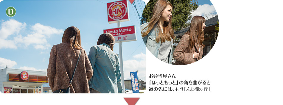お弁当屋さん「ほっともっと」の角を曲がると道の先には、もう「ふじ竜ヶ丘」