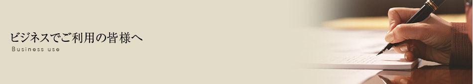 ビジネスでご利用の皆様へ