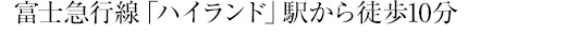 富士急行線「ハイランド」駅から徒歩10分