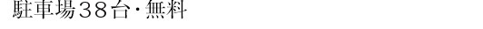 駐車場３０台・無料