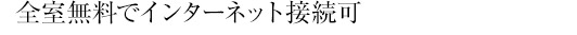 全室無料でインターネット接続可