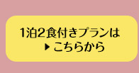 1泊2食付きプランはこちらから