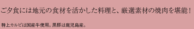 ご夕食には地元の食材を活かした料理と、厳選素材の焼肉を堪能！